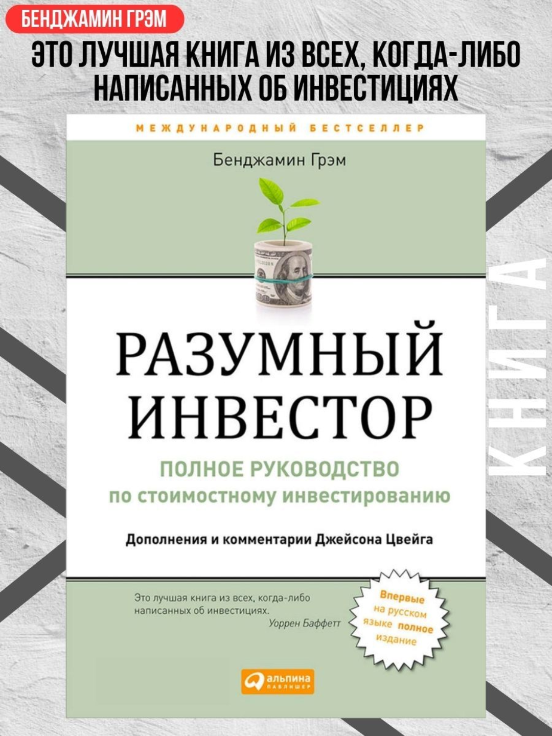 Разумный инвестор, Бенджамин Грэм - 