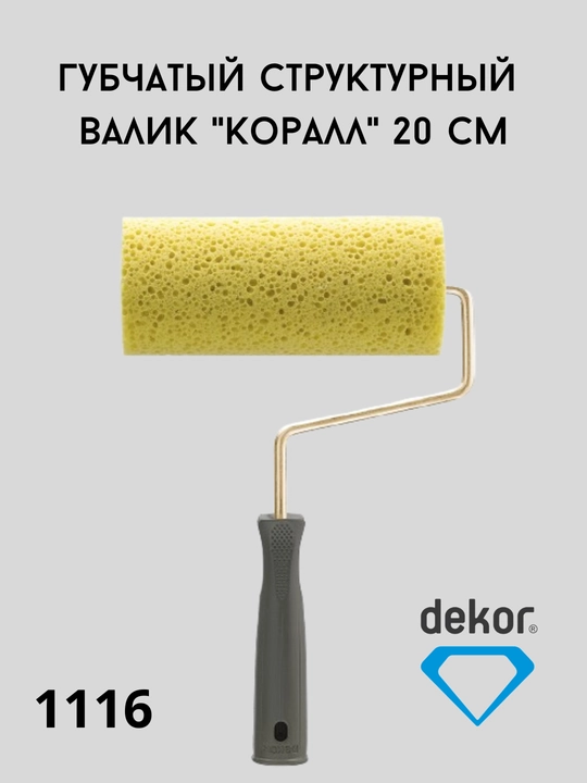 Валик декоративной росписи DEKOR - 