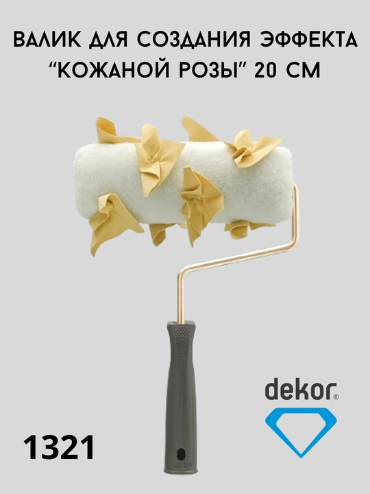 Валик декоративной росписи DEKOR - 