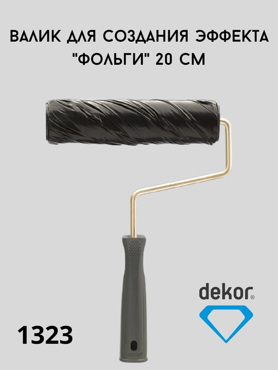 Валик декоративной росписи DEKOR - 