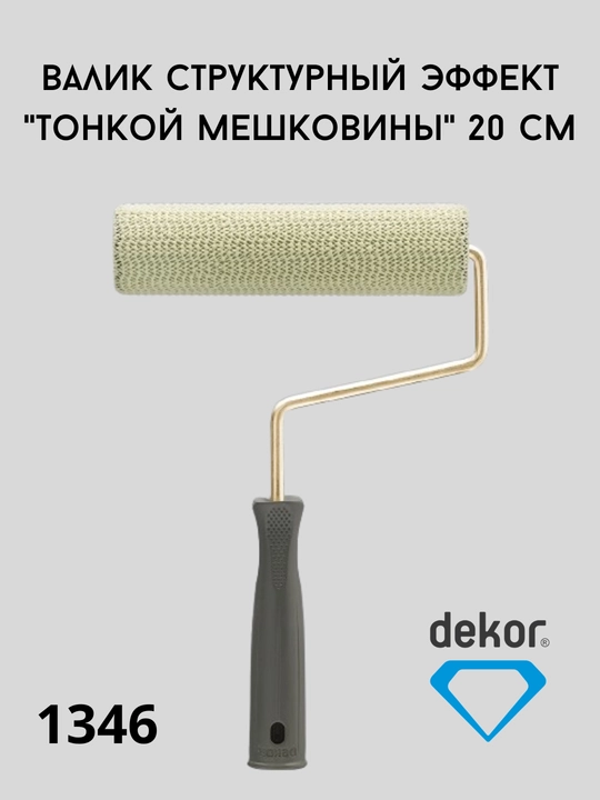 Валик декоративной росписи DEKOR - 