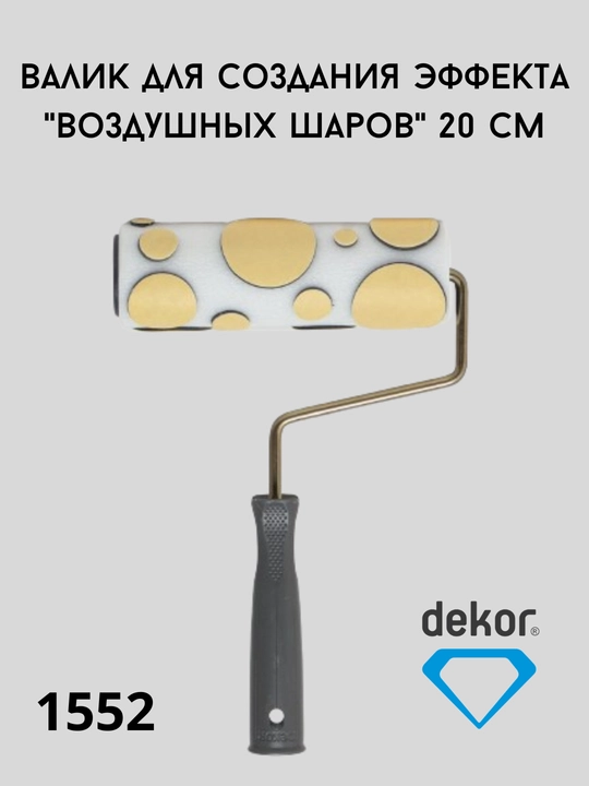 Валик декоративной росписи DEKOR - 