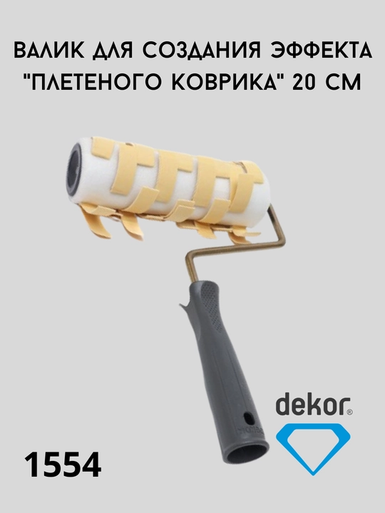 Валик декоративной росписи DEKOR - 
