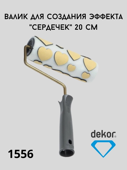 Валик декоративной росписи DEKOR - 