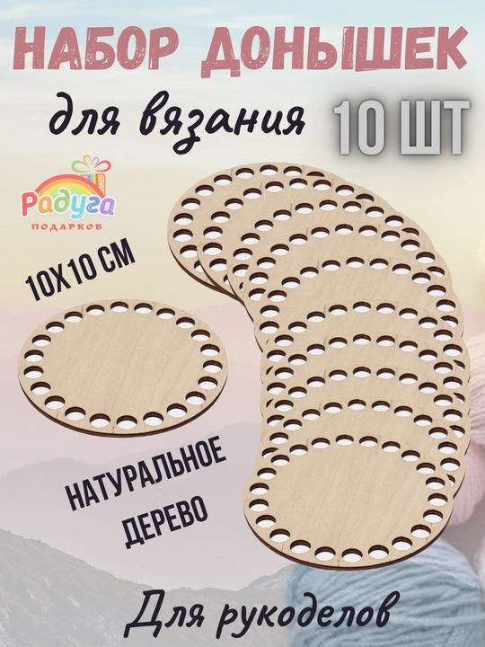 Набор донышек для вязания, диаметр 10 см, в комплекте 10 шт рп 095 - 