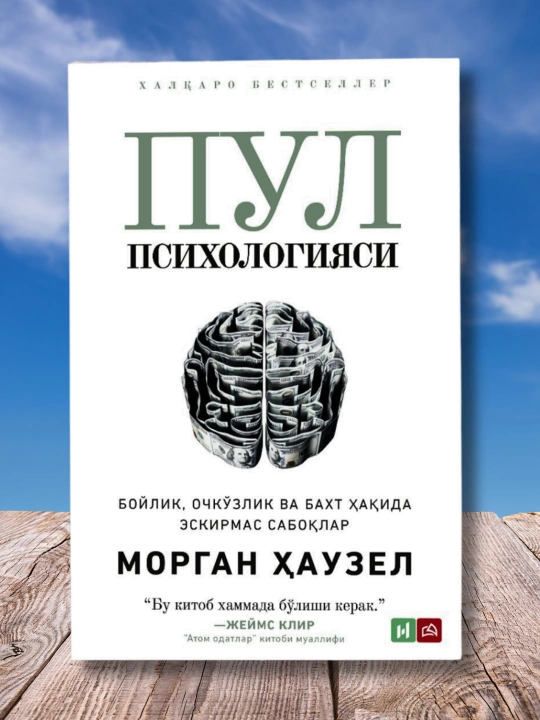 Пул Психологияси, бойлик, очкзлик ва бахт аида эскирмас саболар - Морган аузел - 