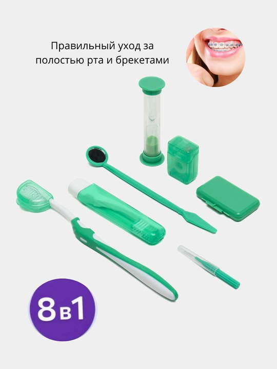 Ортодонтический набор для брекетов, зубная щетка, межзубная чистка, нити