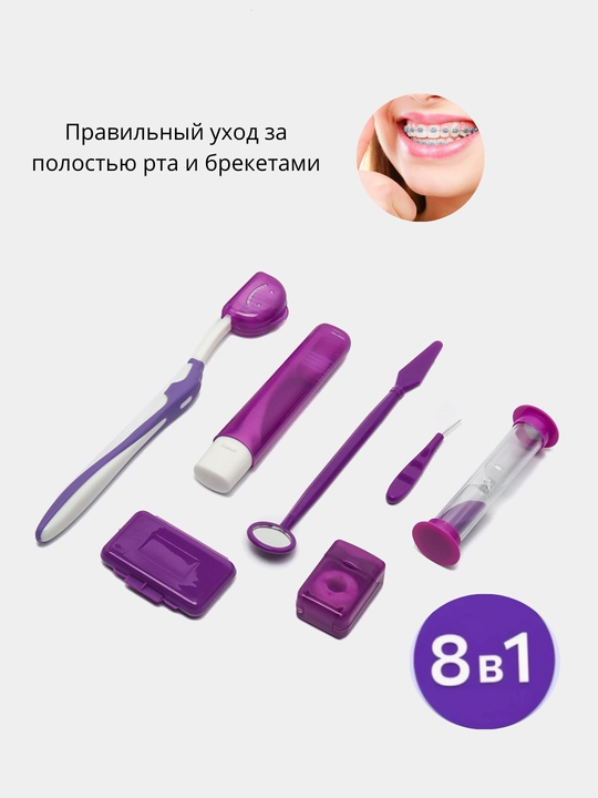 Ортодонтический набор для брекетов, зубная щетка, межзубная чистка, нити