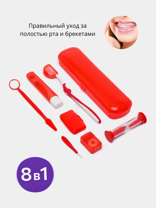 Ортодонтический набор для брекетов, зубная щетка, межзубная чистка, нити