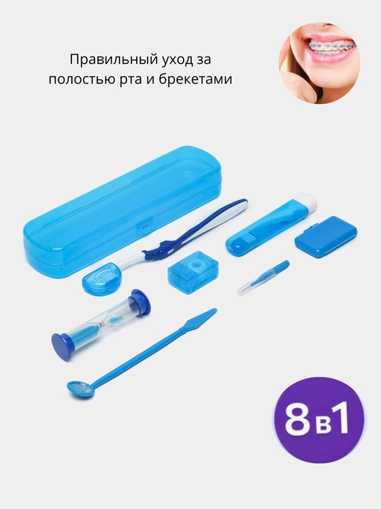 Ортодонтический набор для брекетов, зубная щетка, межзубная чистка, нити