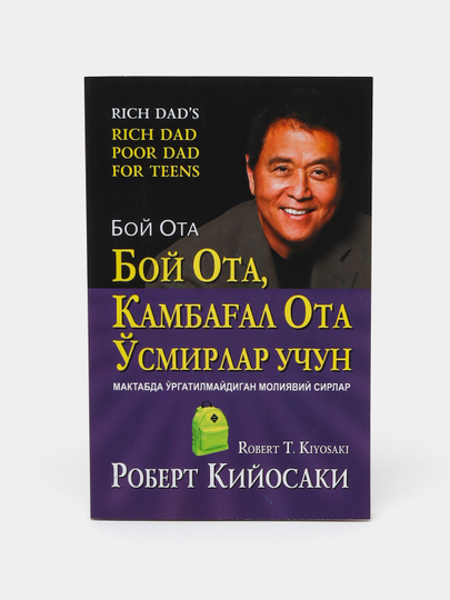 Robert Kiyosaki — Boy ota, kambag‘al ota, o‘smirlar uchun va investor haqidagi kitoblar - 