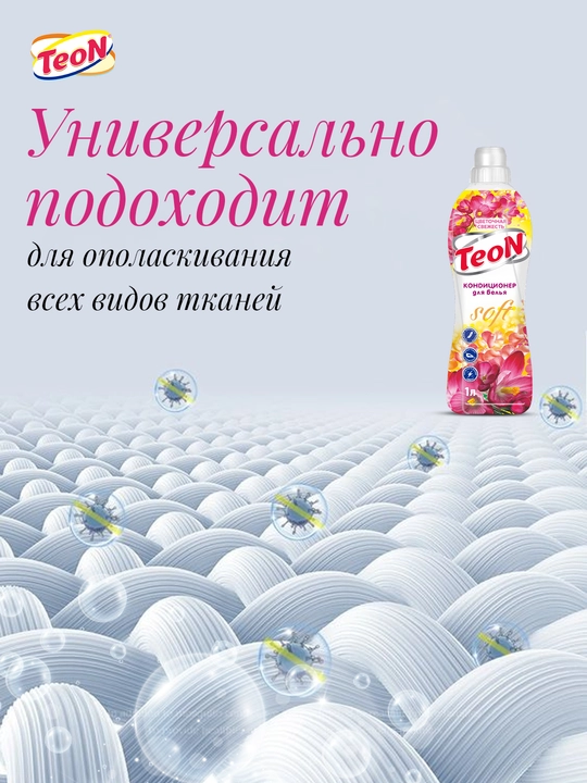 Кондиционер для стирки белья TEON, Россия