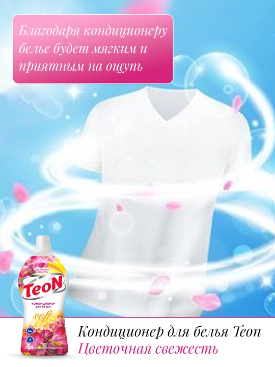 Кондиционер для стирки белья TEON, Россия