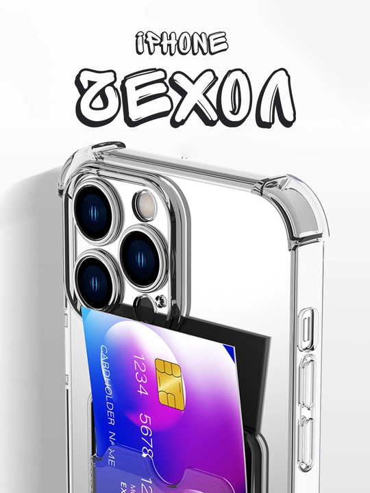 Чехол с карманом для карт, iPhone 6, 7, 8, SE, XS, 11, 12, 13, 14, 15 Pro, Max прозрачный