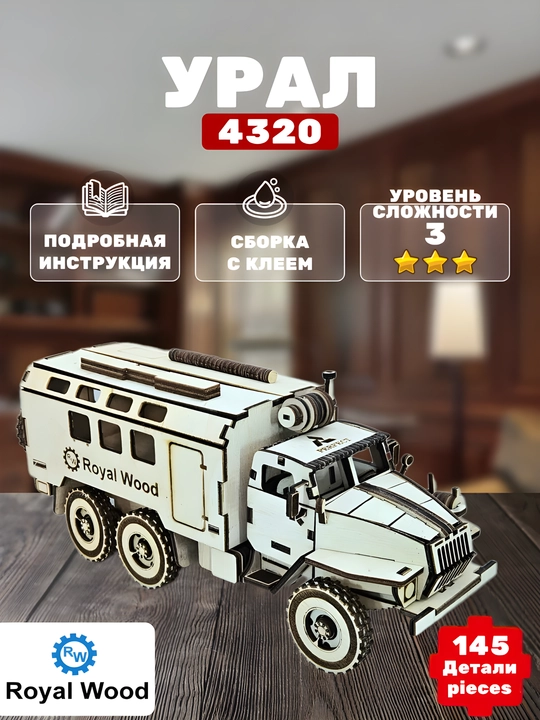 Конструктор из фанеры Урал-4320 Royal Wood - 