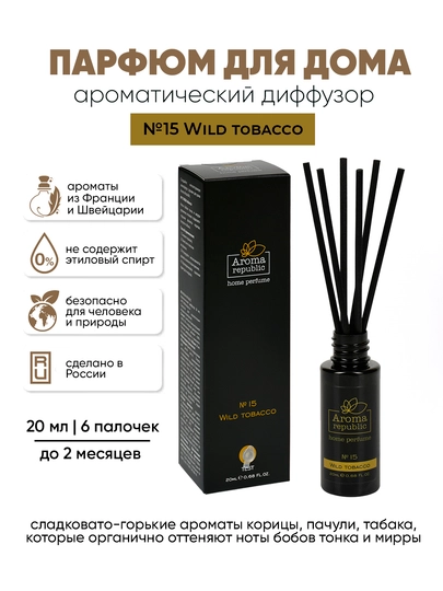 Ароматизатор для дома и офиса, диффузор, освежитель воздуха с палочками, парфюм, 20 мл