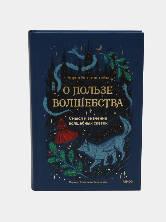 О пользе волшебства. Смысл и значение волшебных сказок. Беттельхейм Бруно