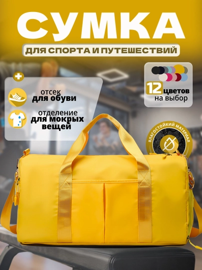 Сумка спортивная, дорожная — MIKOUZ-СПОРТ2-ЖЕЛТ