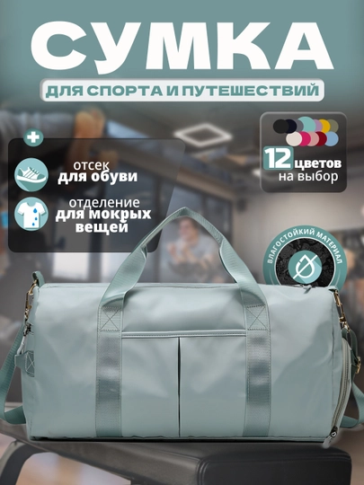 Сумка спортивная, дорожная — MIKOUZ-СПОРТ2-МЯТН