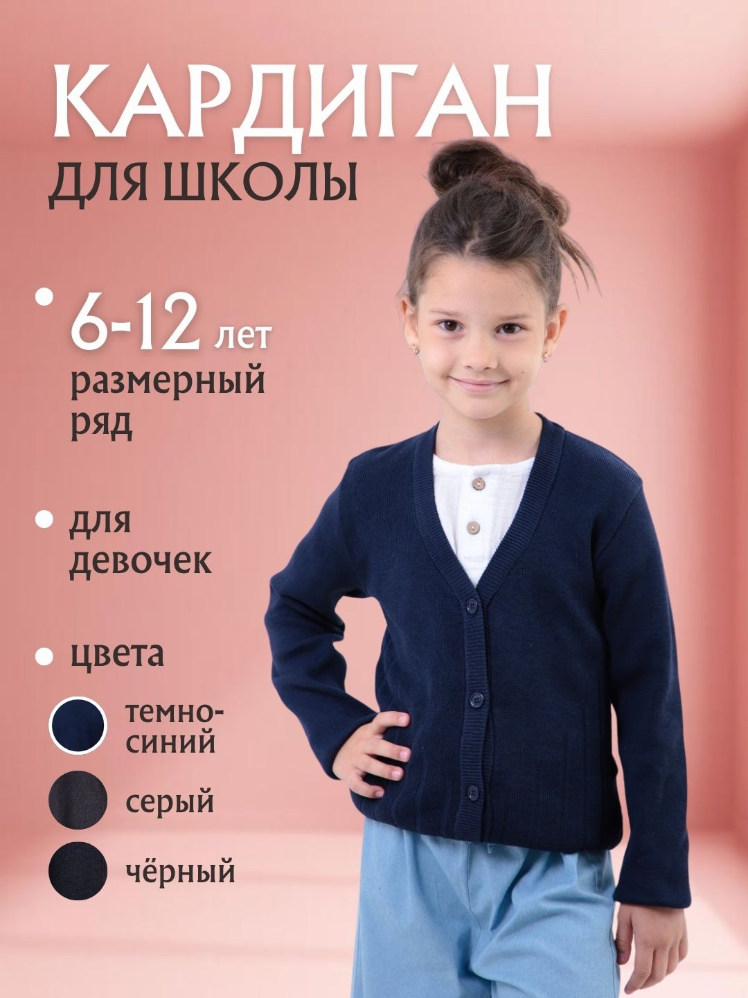 Кардиган школьный, на пуговицах, для девочек, Mod kids купить по низким ...