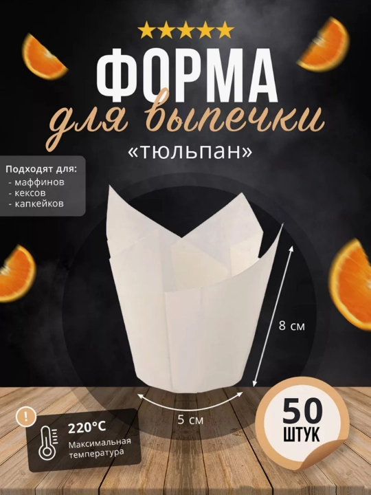 Qog'oz shakllari "Lola" pishirish, kekslar, maffinlar uchun, 50 dona - 