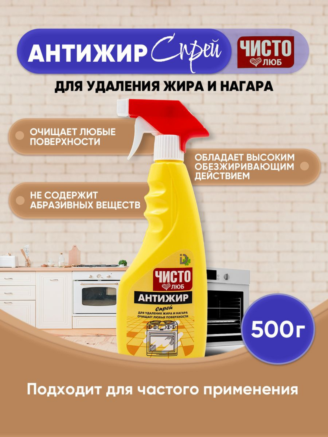 ЧИСТОЛЮБ антижир спрей, гель для кухни, 500 г купить по низким ценам в ...