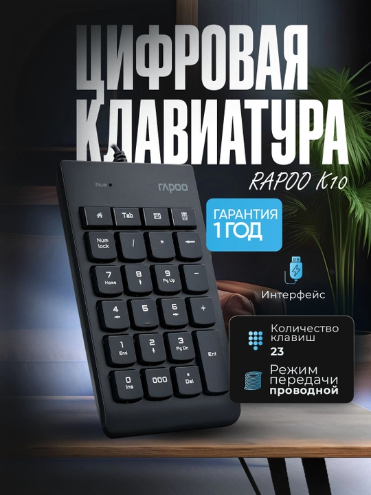 Цифровая клавиатура Rapoo K10 - 