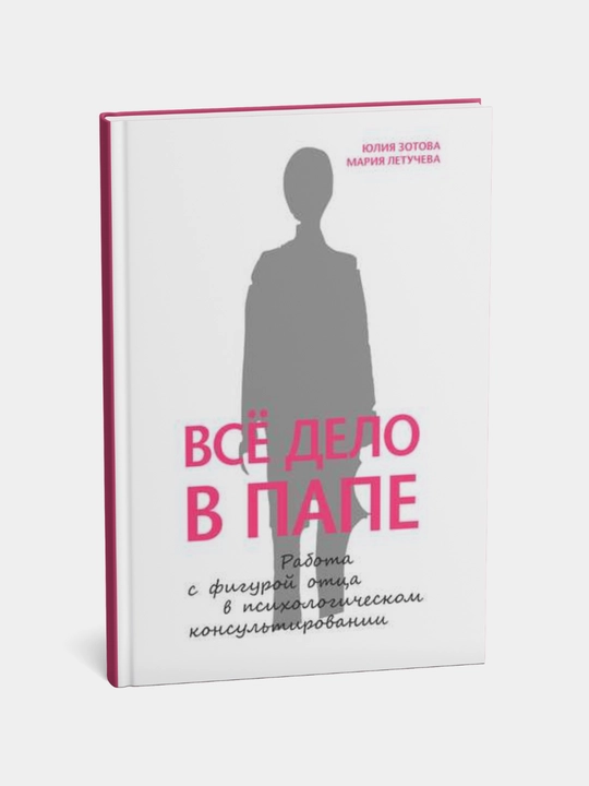 Все дело в Папе, Зотова, Летучева