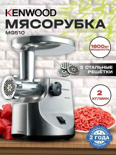 Мясорубка Kenwood MG510 — MPARK-MP00150