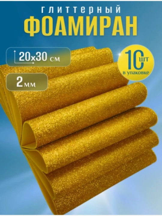 Фоамиран глиттерный