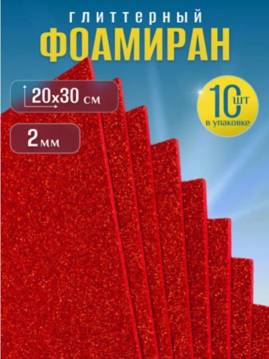 Фоамиран глиттерный