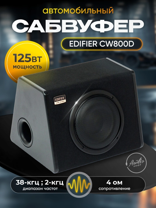 Автомобильный активный сабвуфер Edifier CW800D, 125 Вт - 