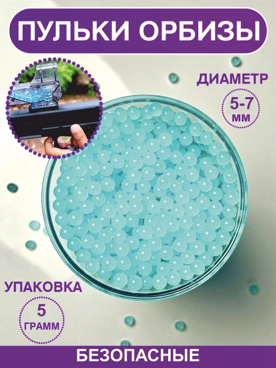 Орбизы, пули, растущие пульки, для всех типов игрушечных пистолетов и автоматов, 5 г - 