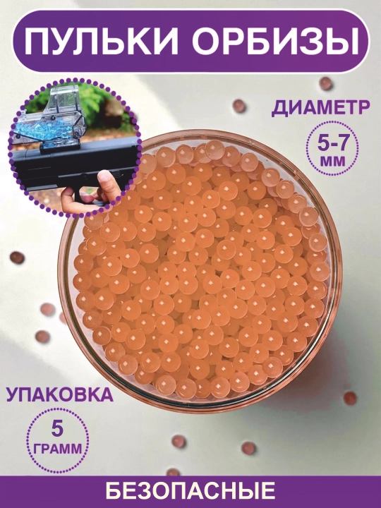 Орбизы, пули, растущие пульки, для всех типов игрушечных пистолетов и автоматов, 5 г - 
