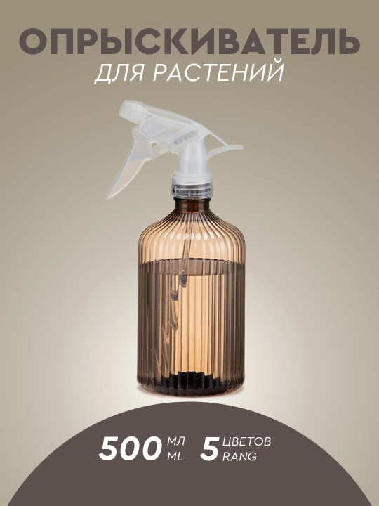 Пульверизатор распылитель для цветов и растений, 500 мл, 5 цветов - 
