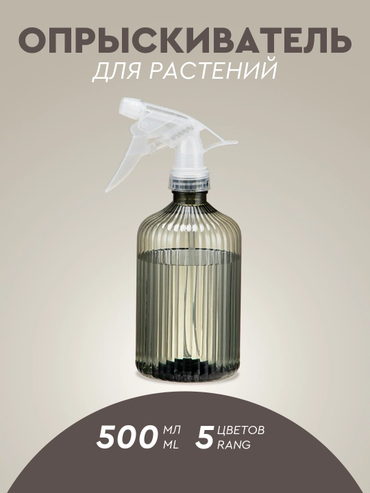 Пульверизатор распылитель для цветов и растений, 500 мл, 5 цветов - 