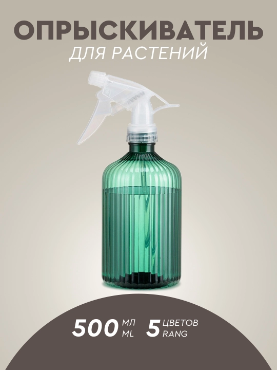 Пульверизатор распылитель для цветов и растений, 500 мл, 5 цветов - 