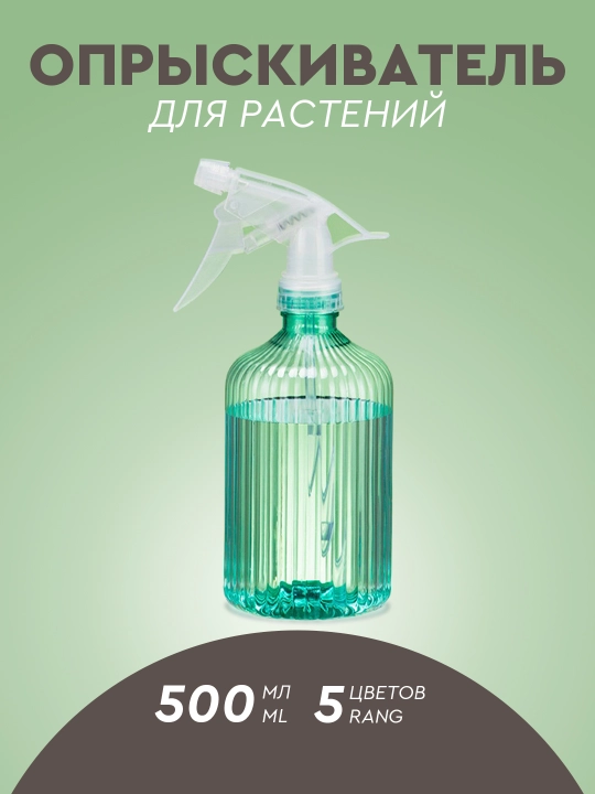 Пульверизатор распылитель для цветов и растений, 500 мл, 5 цветов - 