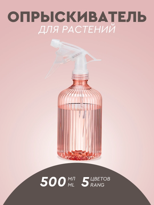 Пульверизатор распылитель для цветов и растений, 500 мл, 5 цветов - 