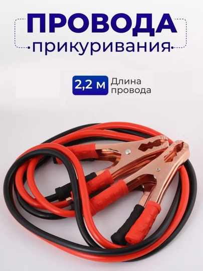 Автомобильные провода прикуривания