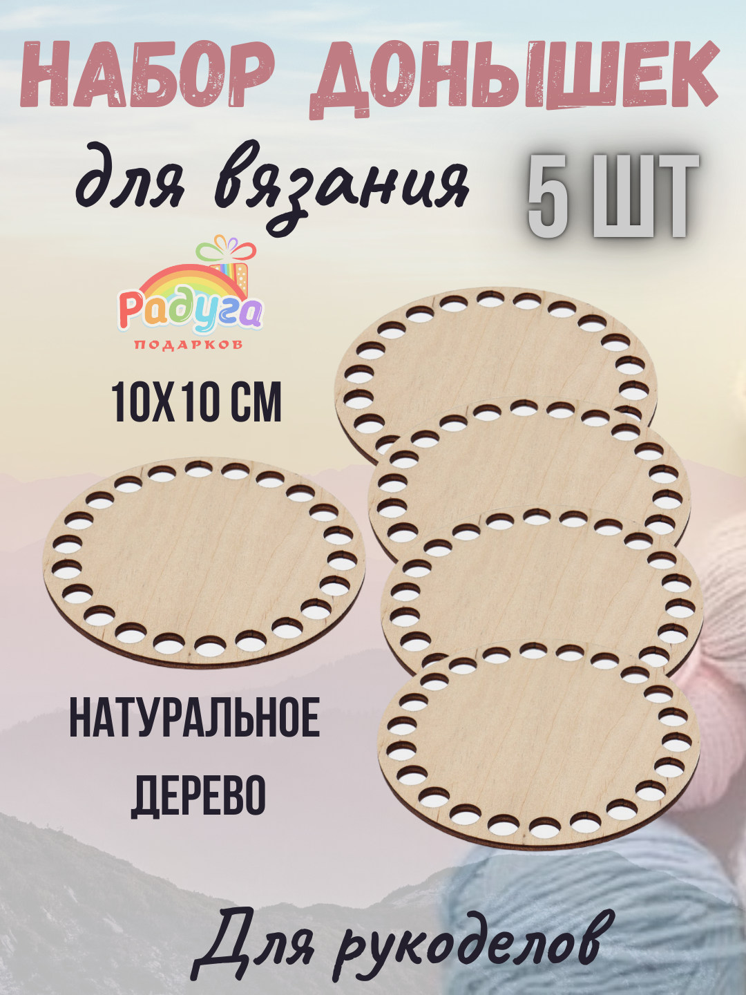 Деревянное донышко для вязания и рукоделия набор 5 шт 10 см - 