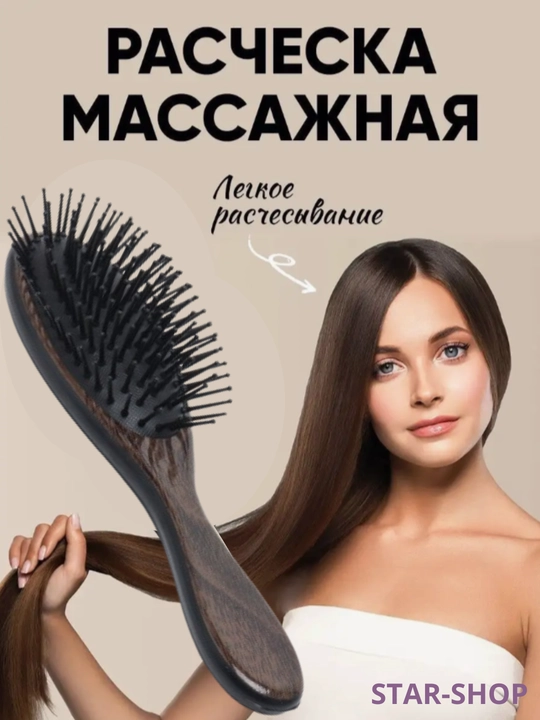 Массажная расческа щетка для волос