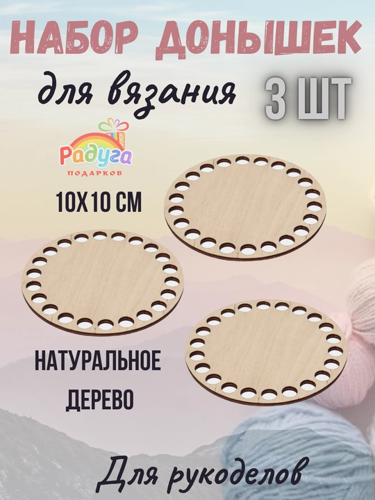 Набор донышек для вязания, диаметр 10 см, в комплекте 3 шт, рп 097 - 