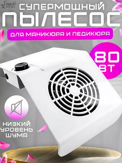Пылесос для маникюра и педикюра, вытяжка, 80W, 1 мешок в подарок
