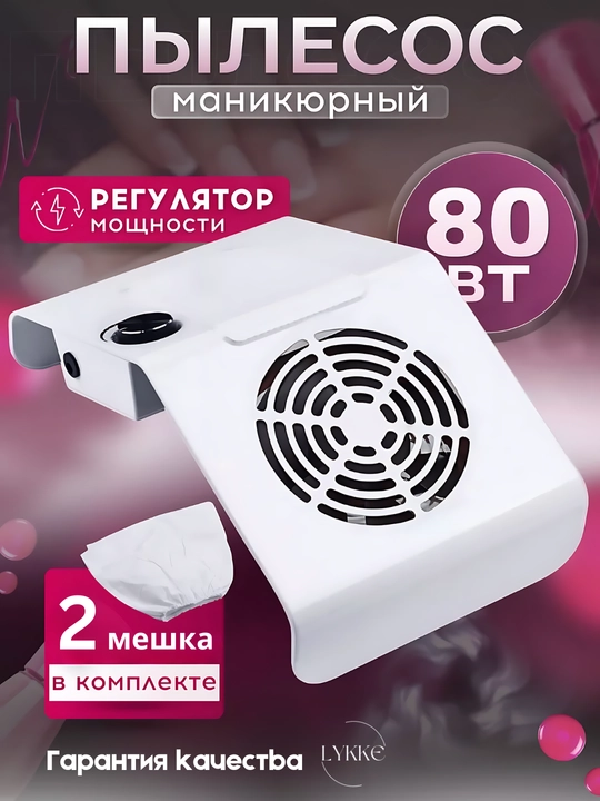 Пылесос для маникюра и педикюра, вытяжка для ногтей, 80W, 1 мешок в подарок, профессионалы - 