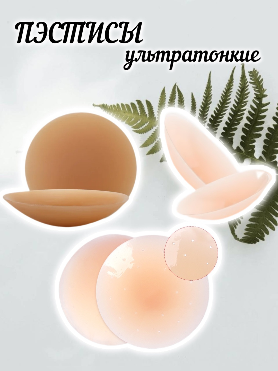 Ультратонкие силиконовые накладки на грудь, пэстисы с липким слоем ...