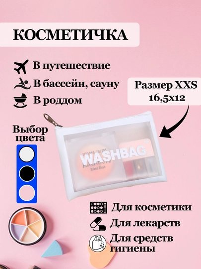 Компактная косметичка для женщин, 16.5 * 12 см — SFAT-60SUMKA-БЕЛЫЙ