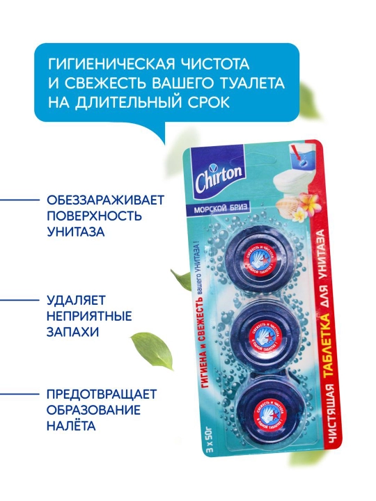 Чистящая таблетка для унитаза Chirton "Морской бриз", для туалета, 3 * 50 г