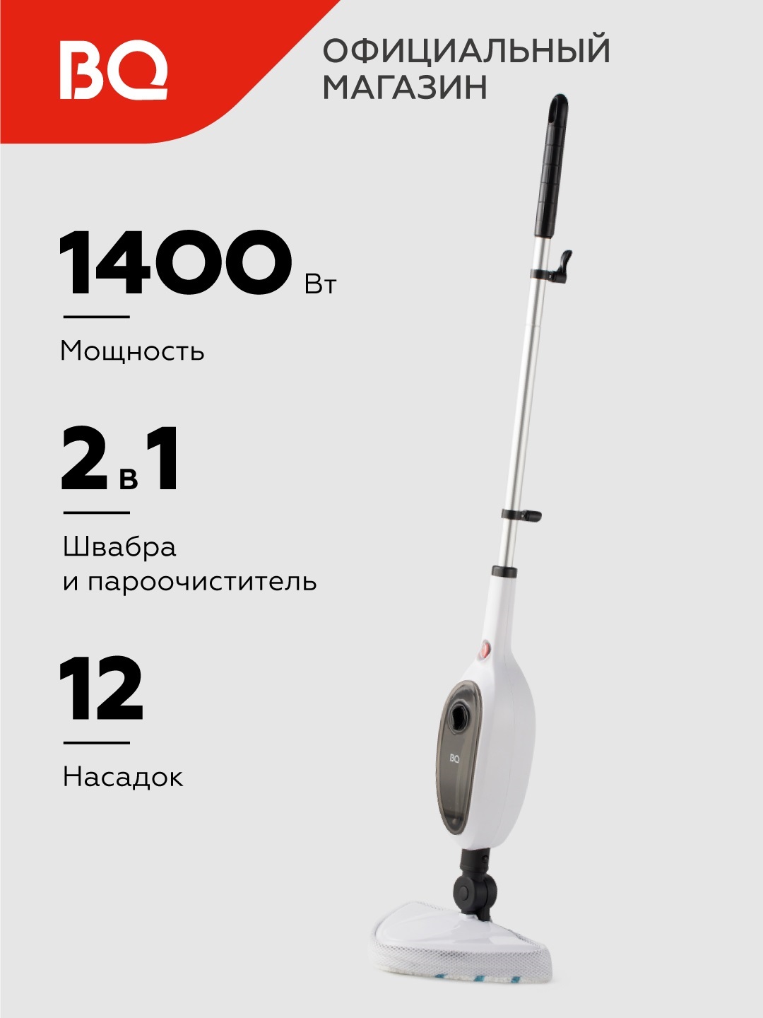 Паровая швабра BQ SM1000 Ultra light series, мощность 1400Вт, давление пара 1 бар, объем 280 мл - 