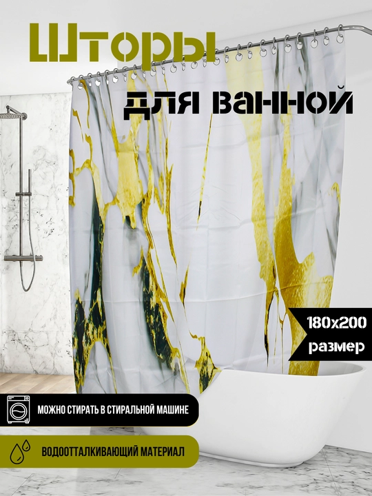 Шторы для ванной и душа, водоотталкивающая, 180 * 200 см - 